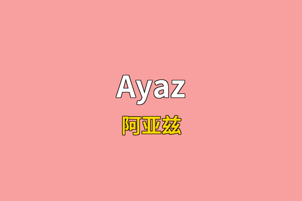 Ayaz英文名