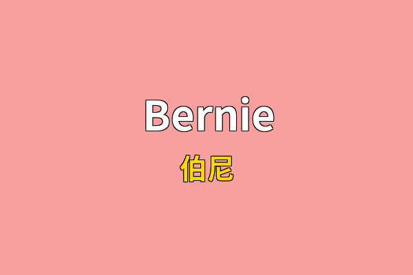 Bernie英文名