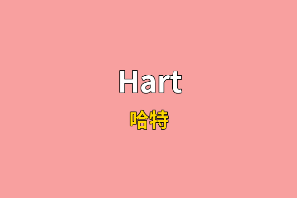 Hart英文名