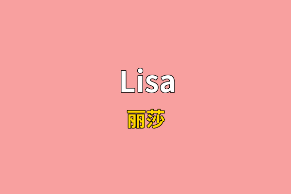 Lisa英文名