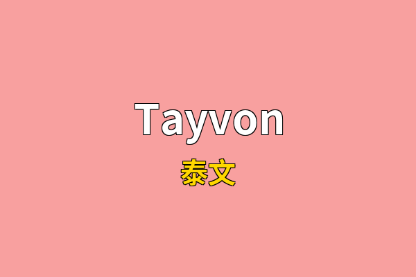 Tayvon英文名