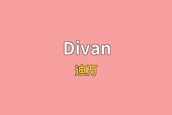 Divan英文名