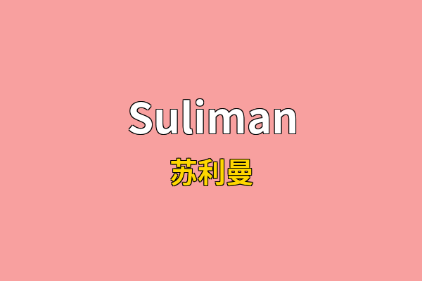 Suliman英文名