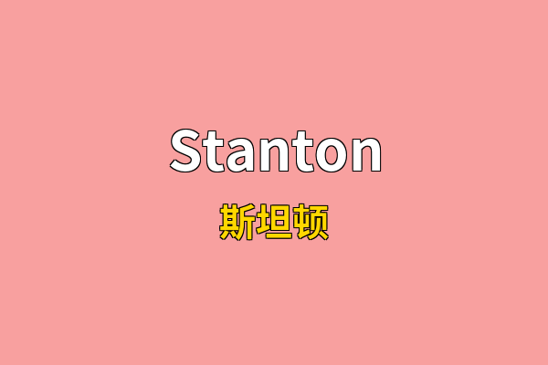 Stanton英文名