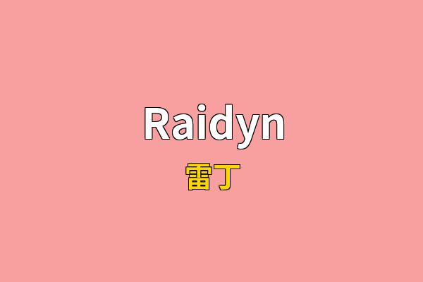 Raidyn英文名