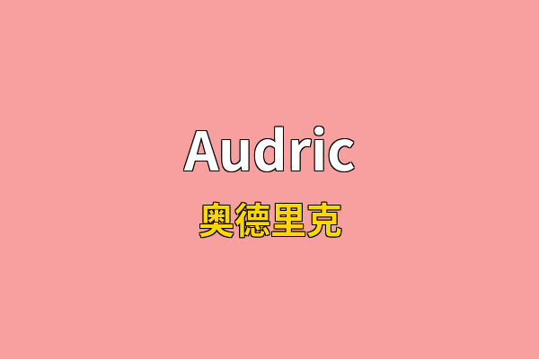Audric英文名