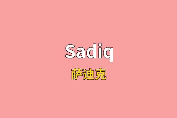 Sadiq英文名