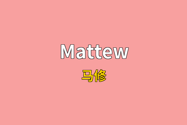 Mattew英文名
