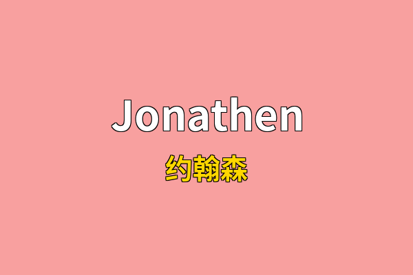 Jonathen英文名