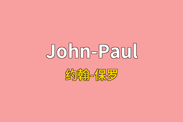 John-Paul英文名