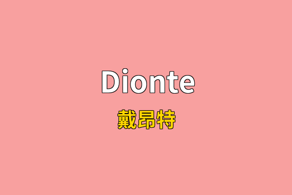 Dionte英文名