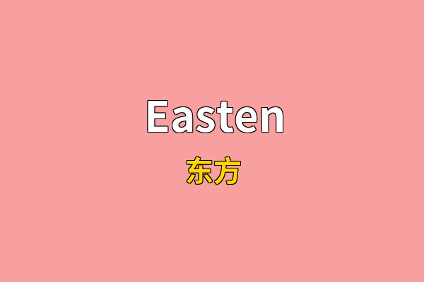 Easten英文名