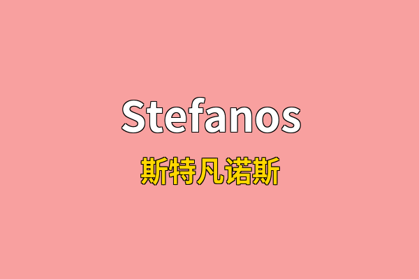 Stefanos英文名