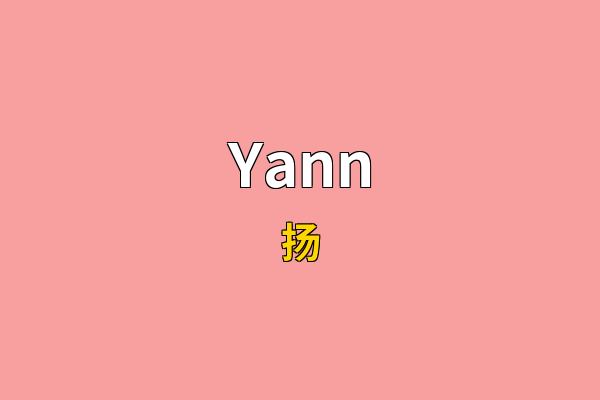 Yann英文名