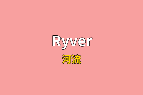 Ryver英文名
