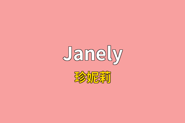 Janely英文名