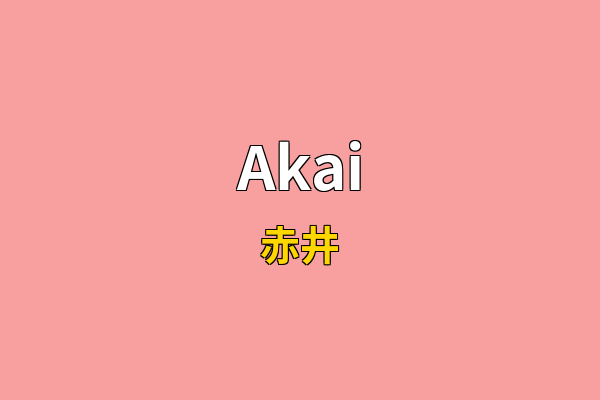Akai英文名