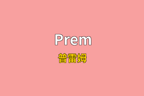 Prem英文名