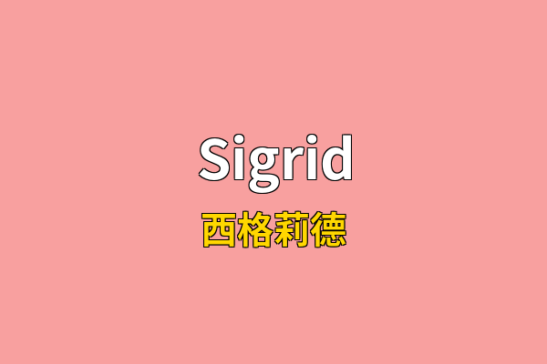 Sigrid英文名