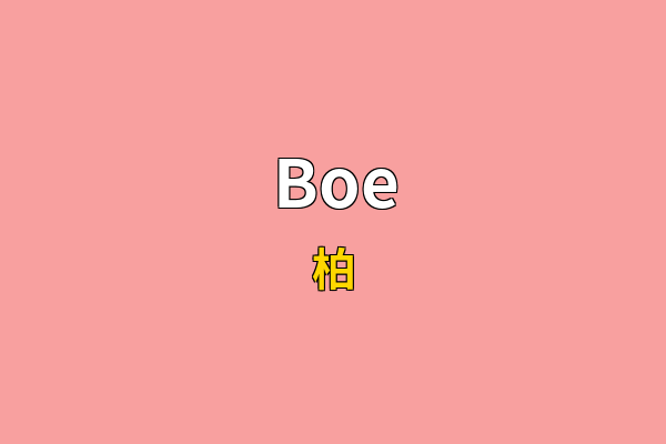 Boe英文名