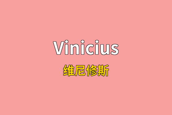 Vinicius英文名
