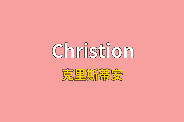 Christion英文名