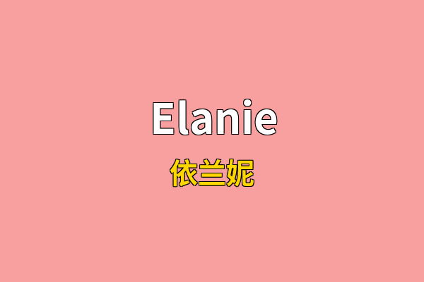 Elanie英文名