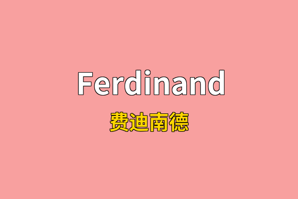 Ferdinand英文名