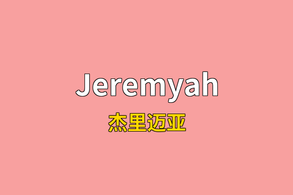 Jeremyah英文名