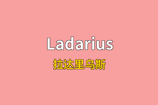Ladarius英文名