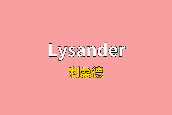 Lysander英文名