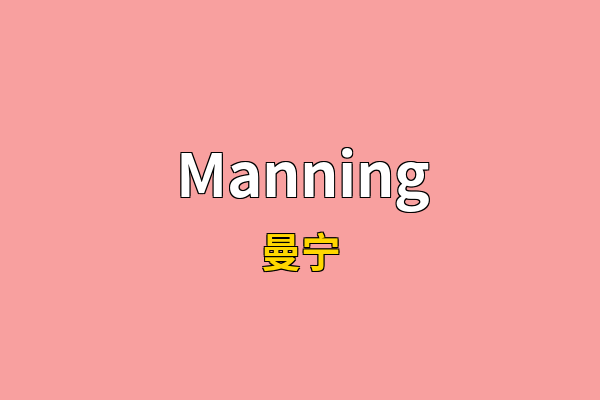 Manning英文名