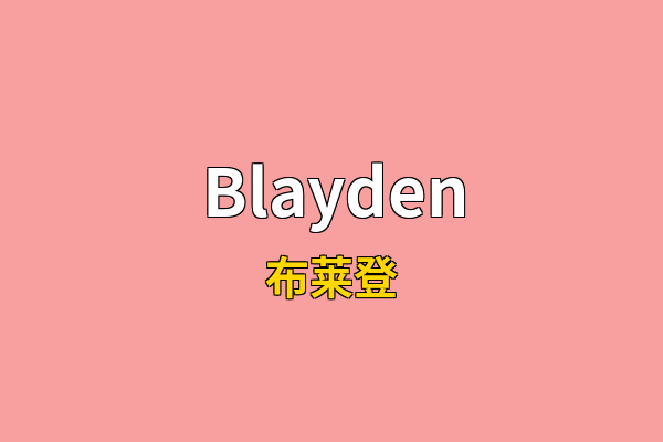 Blayden英文名