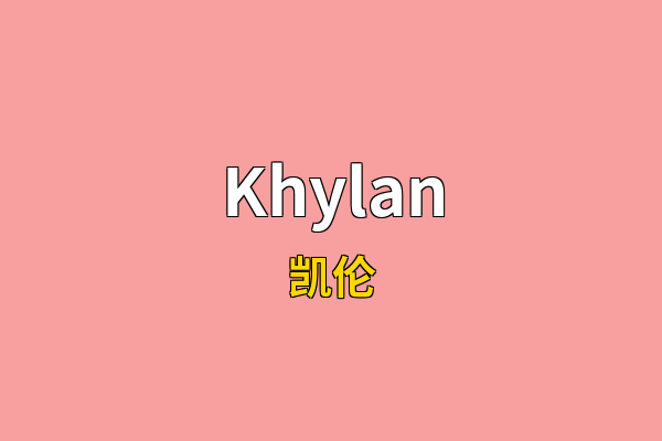Khylan英文名