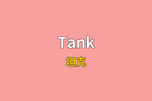 Tank英文名