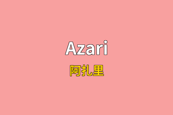 Azari英文名