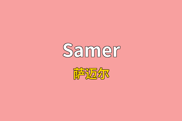 Samer英文名
