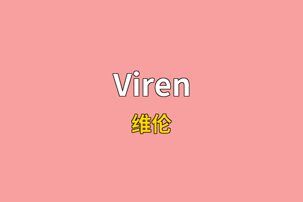 Viren英文名