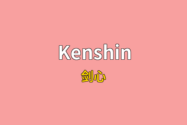 Kenshin英文名