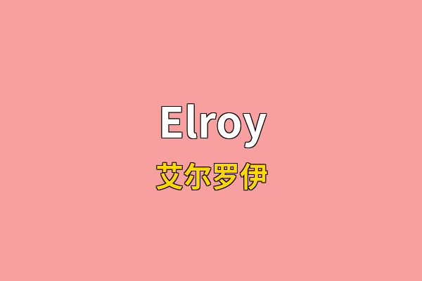 Elroy英文名