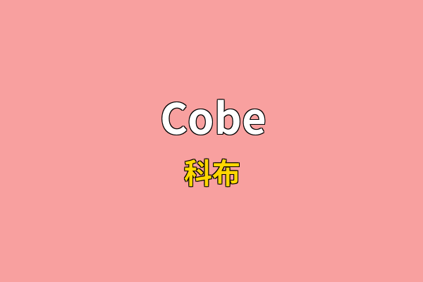 Cobe英文名