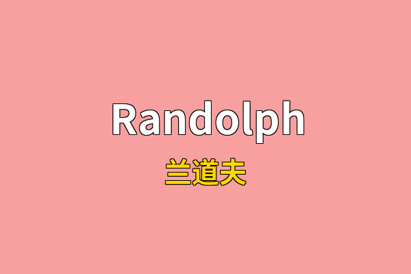 Randolph英文名
