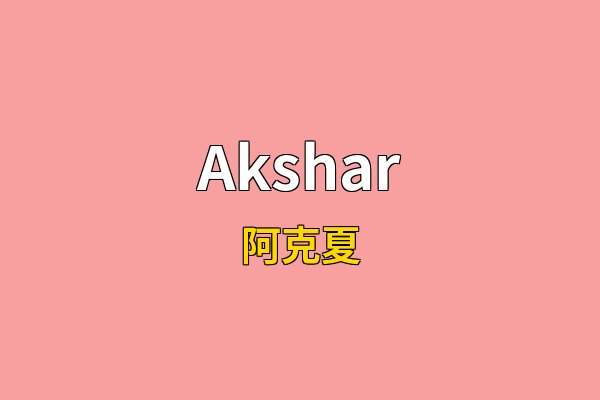 Akshar英文名