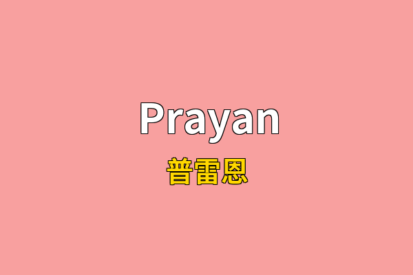 Prayan英文名