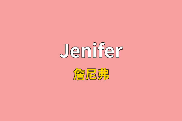 Jenifer英文名