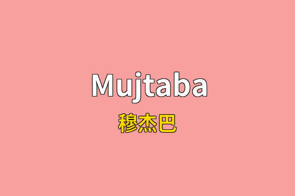 Mujtaba英文名