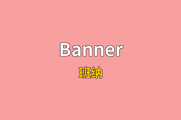 Banner英文名