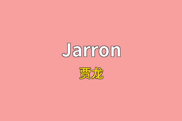 Jarron英文名