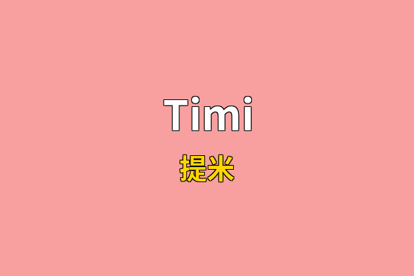 Timi英文名