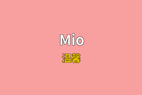 Mio英文名
